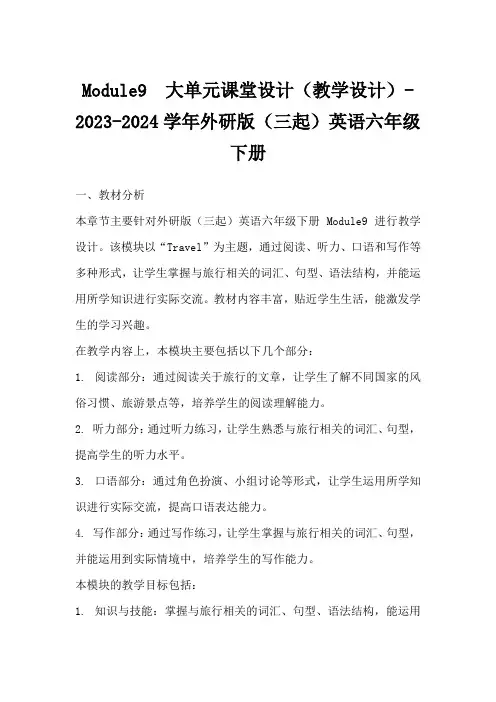 Module9大单元课堂设计(教学设计)-2023-2024学年外研版(三起)英语六年级下册