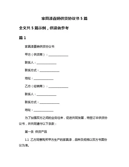 家具漆直销供货协议书5篇