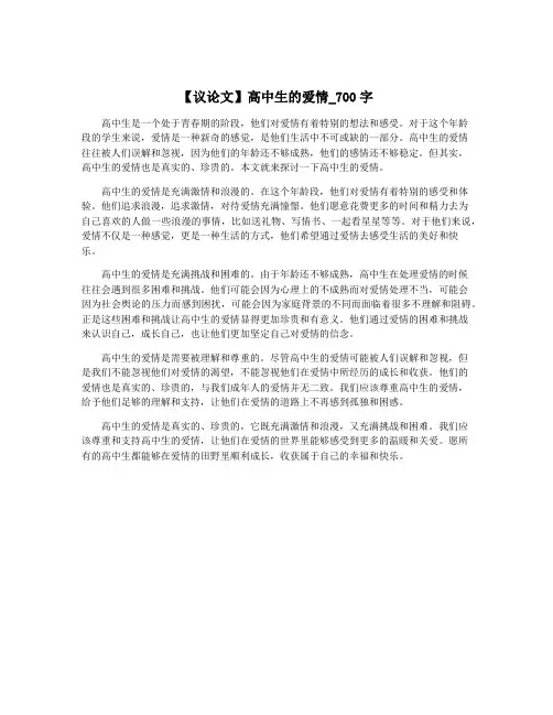 【议论文】高中生的爱情_700字