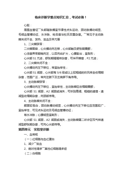 临床诊断学重点知识汇总，考试必备！