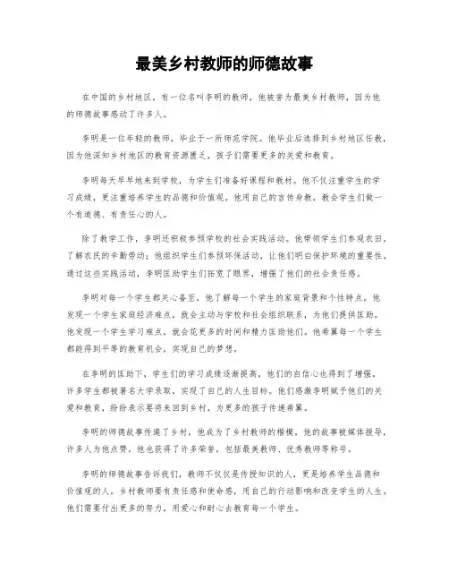 最美乡村教师的师德故事
