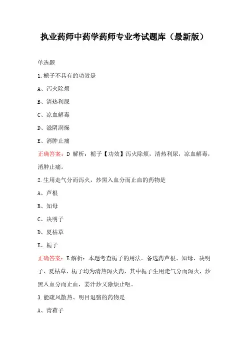 执业药师中药学药师专业考试题库(最新版)