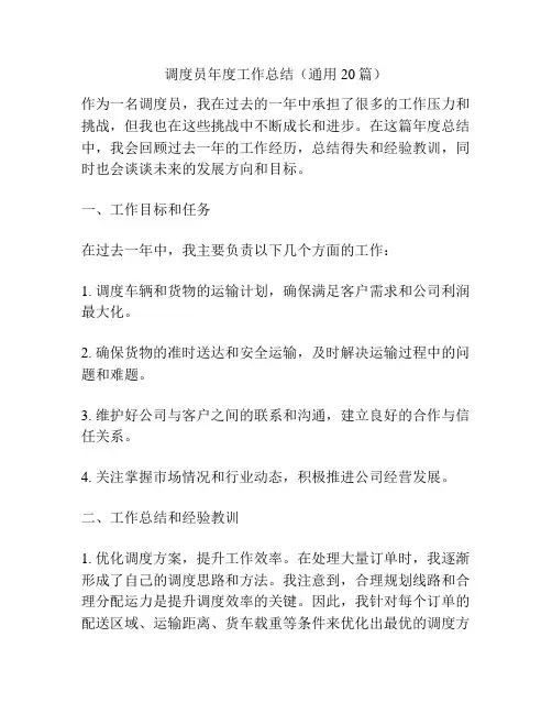 调度员年度工作总结(通用20篇)