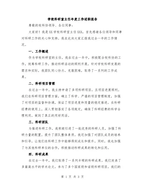 学校科研室主任年度工作述职报告