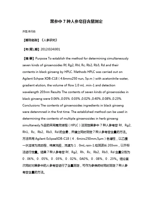 黑参中7种人参皂苷含量测定
