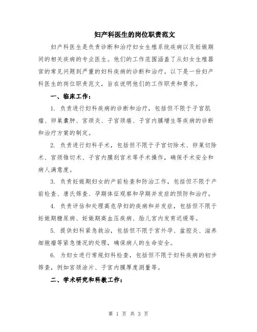 妇产科医生的岗位职责范文
