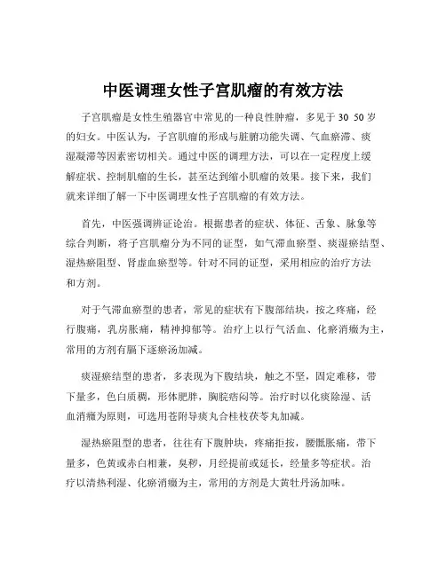 中医调理女性子宫肌瘤的有效方法