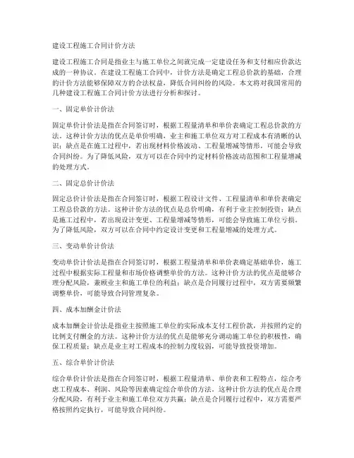 建设工程施工合同计价方法