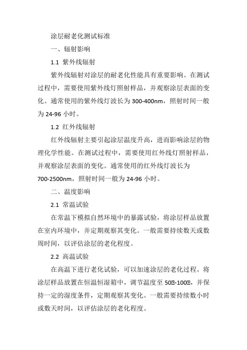 涂层耐老化测试标准