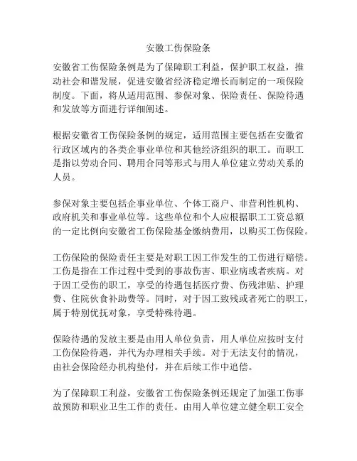 安徽工伤保险条
