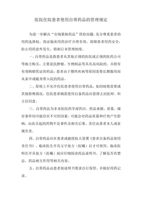 医院住院患者使用自带药品的管理规定