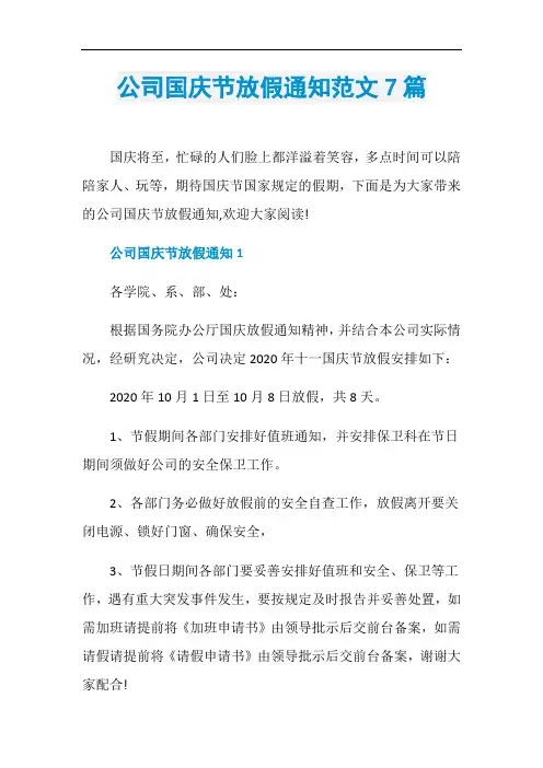 公司国庆节放假通知范文7篇