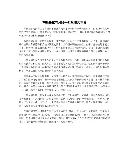 车辆挂靠有风险一旦出事须担责