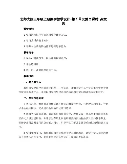 北师大版三年级上册数学教学设计-第1单元第2课时 买文具