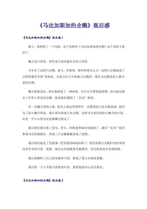 《马达加斯加的企鹅》观后感_6