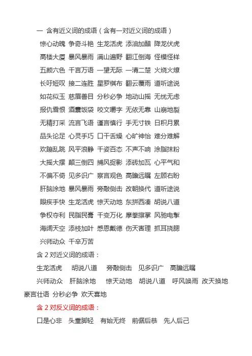 含近义词、反义词的成语整理 (2)