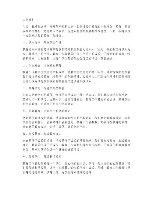 教育主张理念演讲稿范文