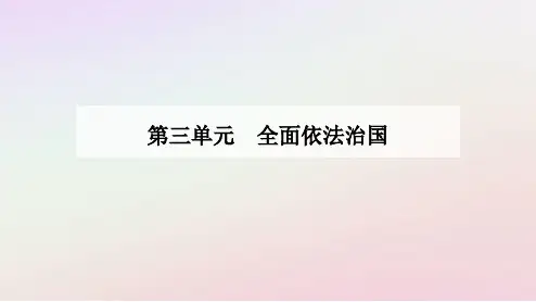 2024高中政治第三单元第七课治国理政的基本方式第二框全面推进依法治国的总目标与原则课件部编版必修3