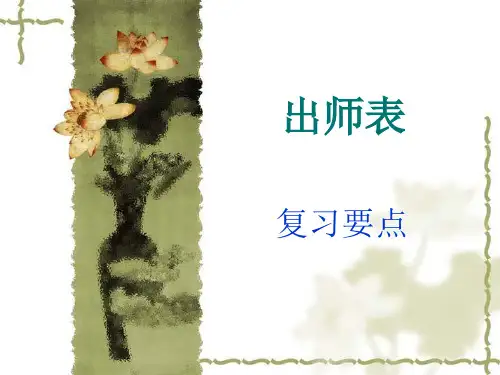 出师表重点词语解释