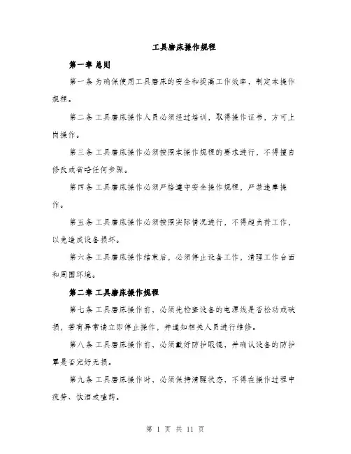 工具磨床操作规程