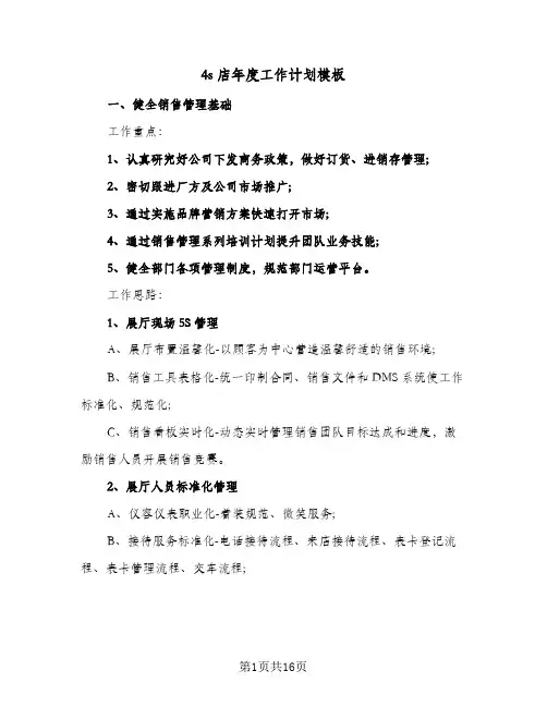 2024年4s店年度工作计划模板(4篇)