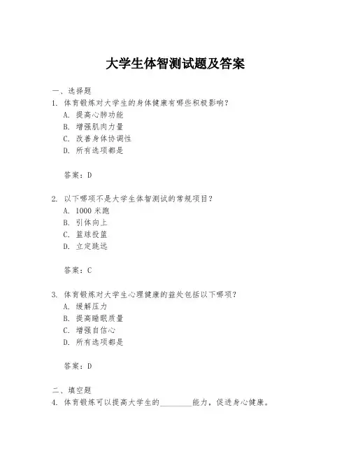 大学生体智测试题及答案