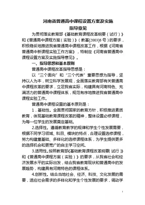 河南省普通高中课程设置方案及实施指导意见