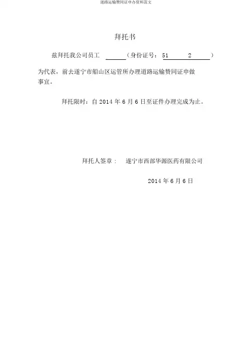 道路运输许可证申办资料范文
