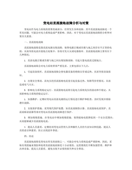 变电站直流接地故障分析与对策