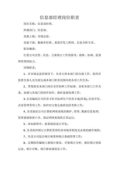 信息部经理岗位职责