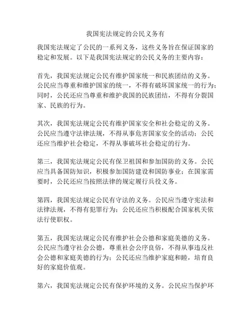 我国宪法规定的公民义务有
