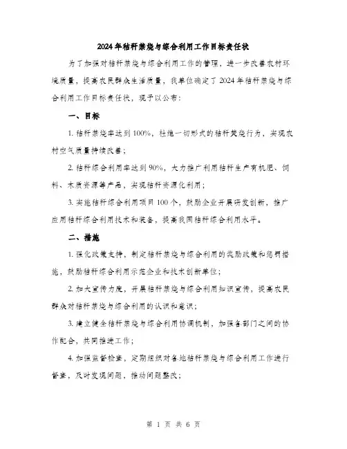 2024年秸秆禁烧与综合利用工作目标责任状(2篇)