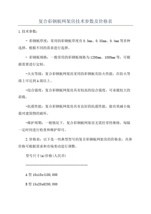 复合彩钢板网架房技术参数及价格表