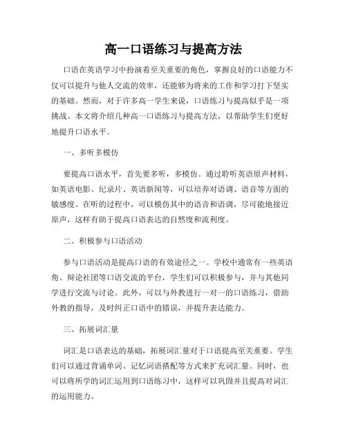 高一口语练习与提高方法