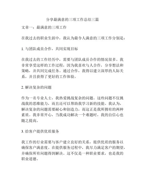 分享最满意的三项工作总结三篇