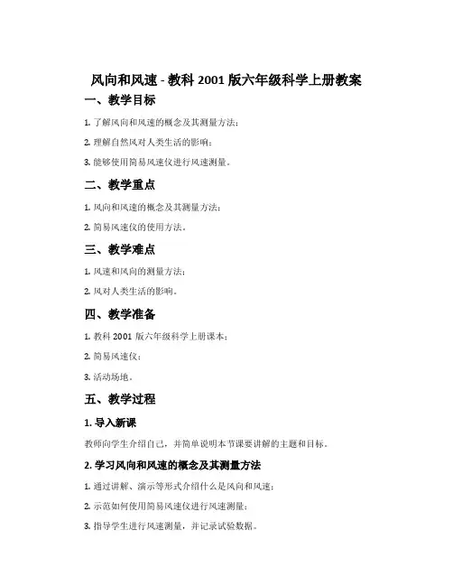 风向和风速-教科2001版六年级科学上册教案