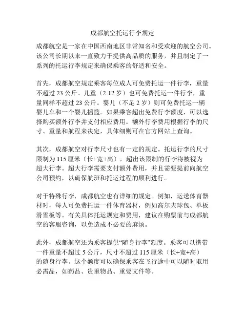 成都航空托运行李规定