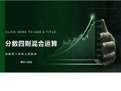 苏教版六年级上册《分数四则混合运算》教学课件