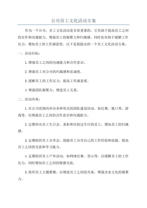 公司员工文化活动方案