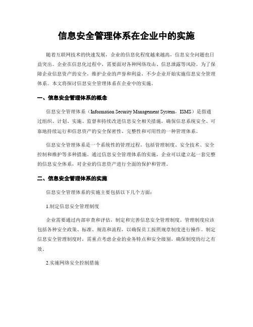 信息安全管理体系在企业中的实施
