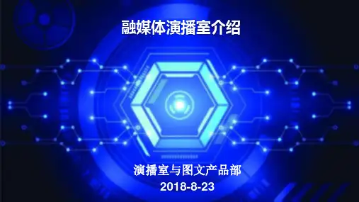 融媒体演播室介绍PPT课件