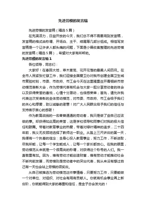 先进劳模的发言稿（精选5篇）
