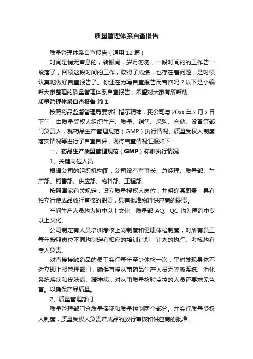 质量管理体系自查报告（通用12篇）