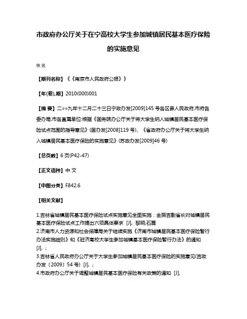 市政府办公厅关于在宁高校大学生参加城镇居民基本医疗保险的实施意见