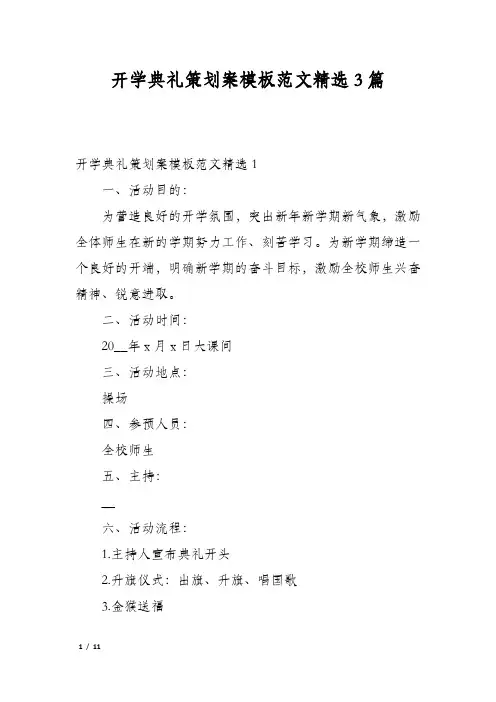 开学典礼策划案模板范文精选3篇