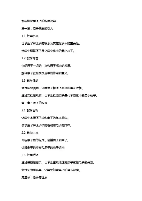 九年级化学原子的构成教案