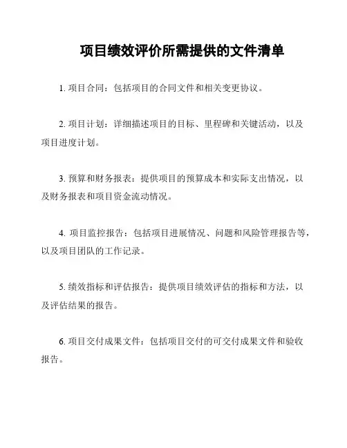 项目绩效评价所需提供的文件清单