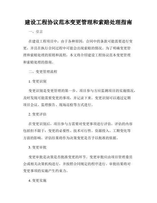 建设工程协议范本变更管理和索赔处理指南