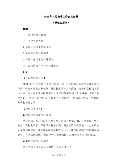 2023年7月维稳工作会议纪要
