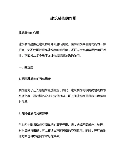建筑装饰的作用